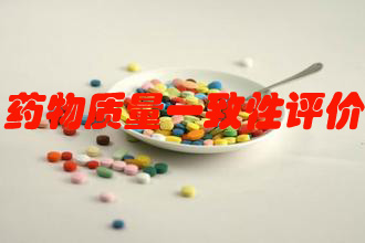 仿制藥質(zhì)量一致性評價