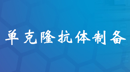 單克隆抗體制備技術