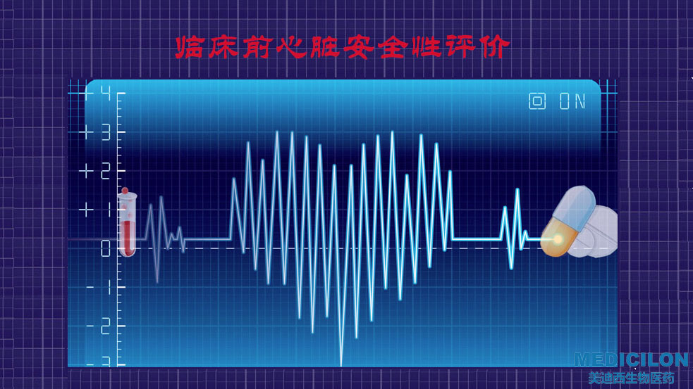 美迪西臨床前心臟安全性評價研究服務(wù)平臺