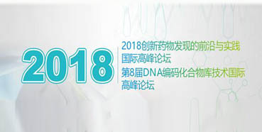 美迪西將亮相2018創(chuàng)新藥物發(fā)現(xiàn)的前沿與實(shí)踐國際高峰論壇