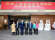 研發(fā)快訊：李氏大藥廠&兆科廣州與美迪西舉行項(xiàng)目洽談會