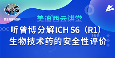 【直播預(yù)告】聽曾憲成博士分解ICHS6（R1）--生物技術(shù)藥的安全性評價