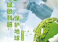 綠色科研，保護地球【4.22-世界地球日】