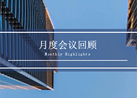 【會議時(shí)刻】八月份美迪西會議回顧