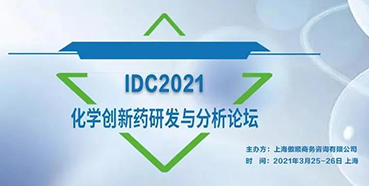 【會議】與彭雙清教授相約IDC2021化學(xué)創(chuàng)新藥研發(fā)與分析論壇