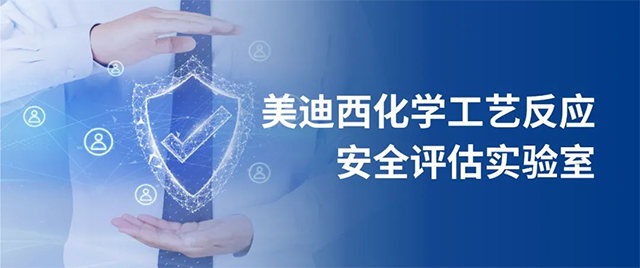 美迪西化學(xué)工藝反應(yīng)安全評估實驗室 