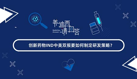 創(chuàng)新藥物IND中美雙報(bào)要如何制定研發(fā)策略
