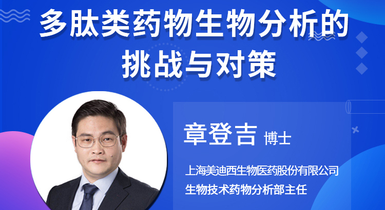 【云講堂】多肽類(lèi)藥物生物分析的挑戰(zhàn)與對(duì)策