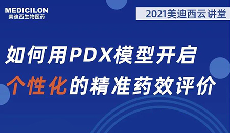 【云講堂】如何用PDX模型開啟個性化的精準(zhǔn)藥效評價？