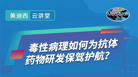 【云講堂】毒性病理如何為抗體藥物研發(fā)保駕護航？