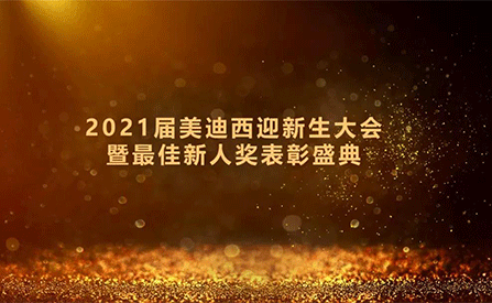 2021屆美迪西迎新生大會暨最佳新人獎(jiǎng)表彰盛典圓滿禮成