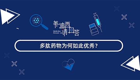 多肽藥物為何如此優(yōu)秀？