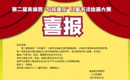 第二屆美迪西“與你童樂”兒童書法繪畫大賽