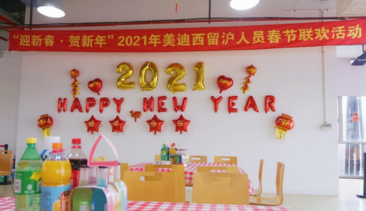 相聚除夕夜，情暖美迪西