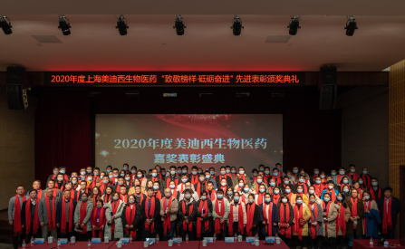 美迪西召開2020年度“致敬榜樣·砥礪奮進(jìn)”嘉獎表彰大會