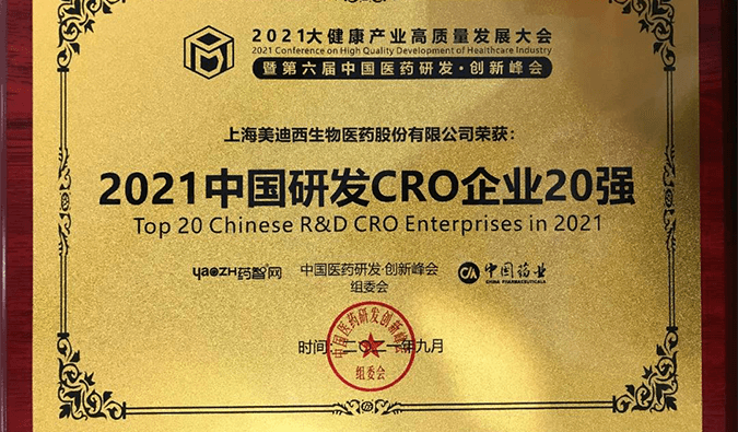 喜報(bào)！美迪西榮登“2021中國(guó)研發(fā)CRO企業(yè)20強(qiáng)”榜單