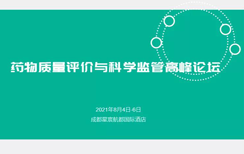 藥物質(zhì)量評價與科學(xué)監(jiān)管峰會 藥物質(zhì)量評價與科學(xué)監(jiān)管峰會