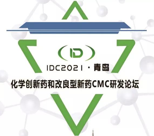 IDC2021·青島-化學(xué)創(chuàng)新藥和改良型新藥CMC論壇 IDC2021·青島-化學(xué)創(chuàng)新藥和改良型新藥CMC論壇
