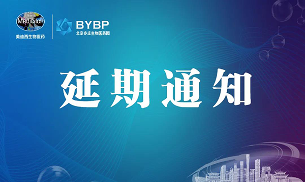 美迪西專(zhuān)題研討會(huì)第17期暨E-Town Bio 醫(yī)藥技術(shù)互動(dòng)沙龍《以藥物發(fā)現(xiàn)為支點(diǎn)驅(qū)動(dòng)臨床前候選藥物開(kāi)發(fā)和毒理研究》-會(huì)議延期通知.png