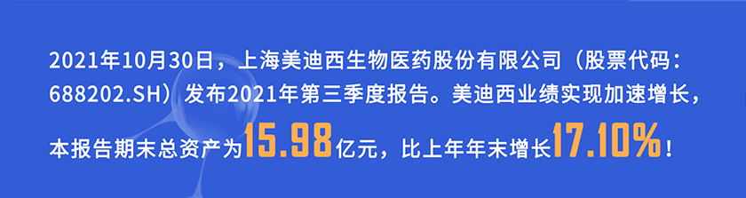2021年10月30日，美迪西發(fā)布2021年第三季度報告
