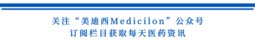 關(guān)注“美迪西Medicilon”公眾號,訂閱欄目獲取每天醫(yī)藥資訊-1.png 關(guān)注“美迪西Medicilon”公眾號,訂閱欄目獲取每天醫(yī)藥資訊-1.png