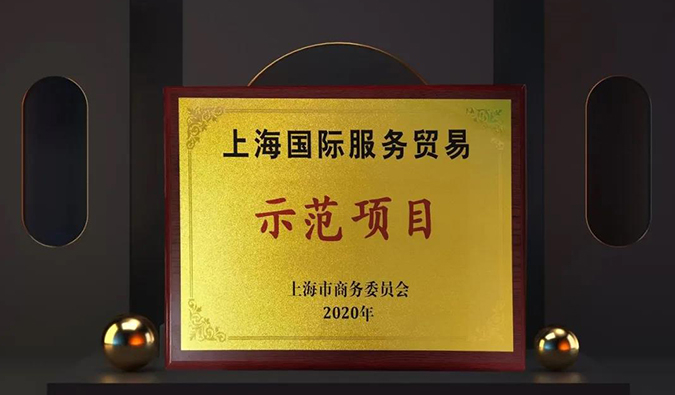 全面國(guó)際化！美迪西兩大服務(wù)平臺(tái)入選“上海國(guó)際服務(wù)貿(mào)易示范項(xiàng)目”