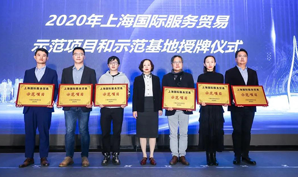 2020年上海國際服務(wù)貿(mào)易示范項目和示范基地授牌儀式.jpg 2020年上海國際服務(wù)貿(mào)易示范項目和示范基地授牌儀式.jpg