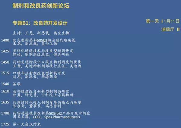 制劑和改良藥創(chuàng)新論壇--專題B1-改良藥開發(fā)設(shè)計.png 制劑和改良藥創(chuàng)新論壇--專題B1-改良藥開發(fā)設(shè)計.png