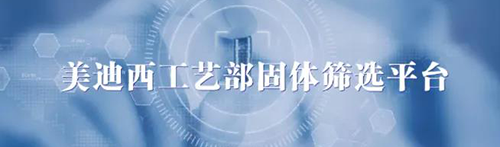 美迪西工藝部固體篩選平臺(tái).png