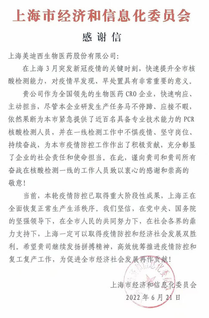 上海市經(jīng)濟和信息化委員會對美迪西參與抗疫的《感謝信》.jpg