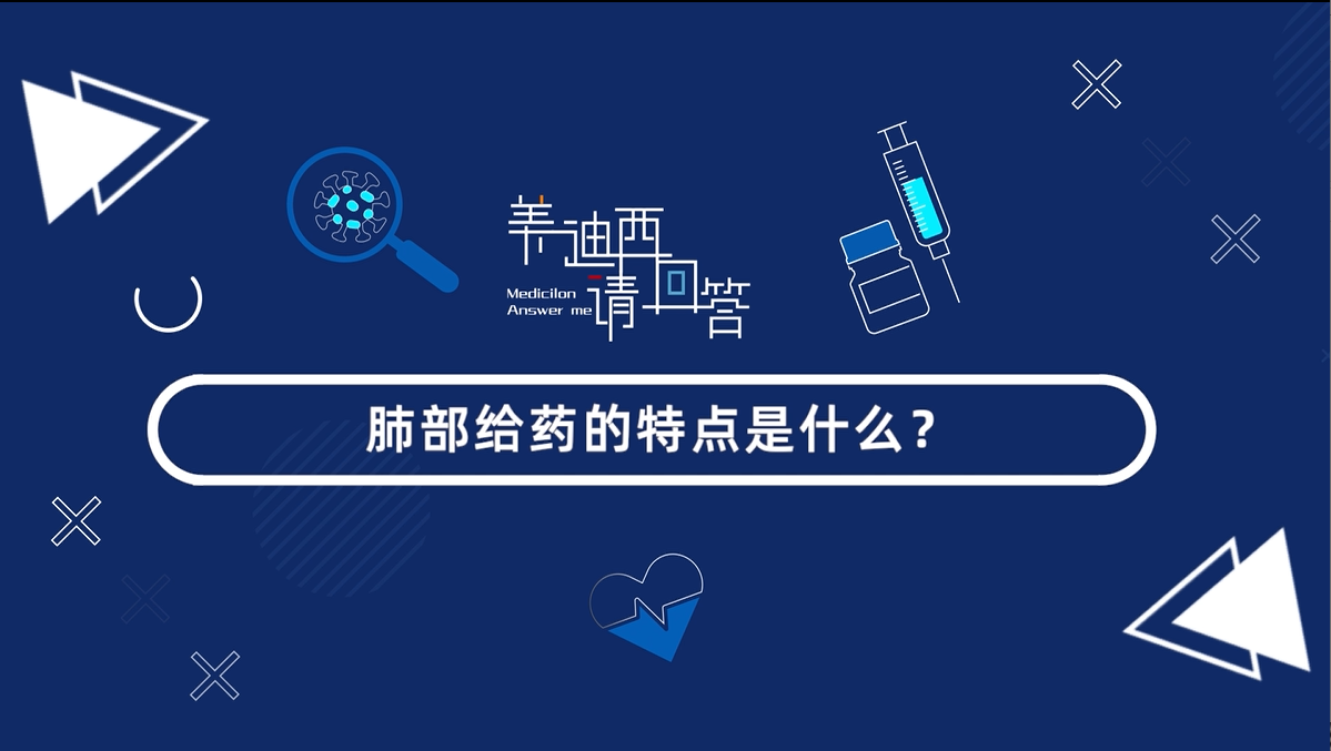 肺部給藥的特點是什么？