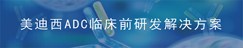 美迪西ADC藥物研發(fā)平臺(tái).jpg