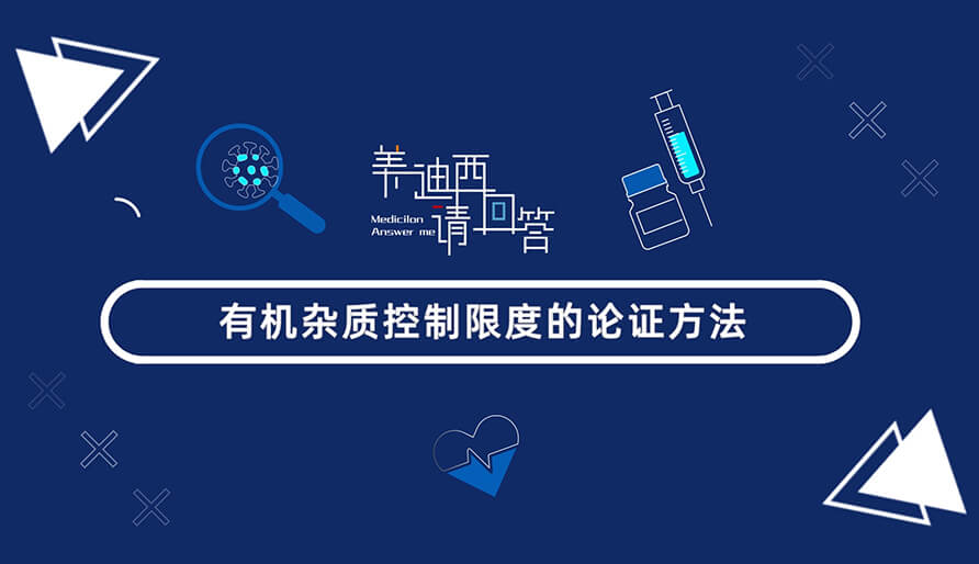 有機雜質(zhì)控制限度的論證方法