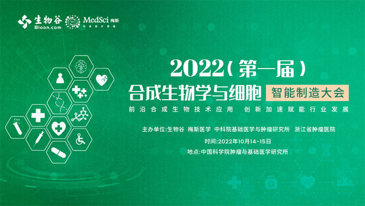 10-2022(第一屆)合成生物學(xué)與細(xì)胞智能制造大會(huì).jpg 10-2022(第一屆)合成生物學(xué)與細(xì)胞智能制造大會(huì).jpg