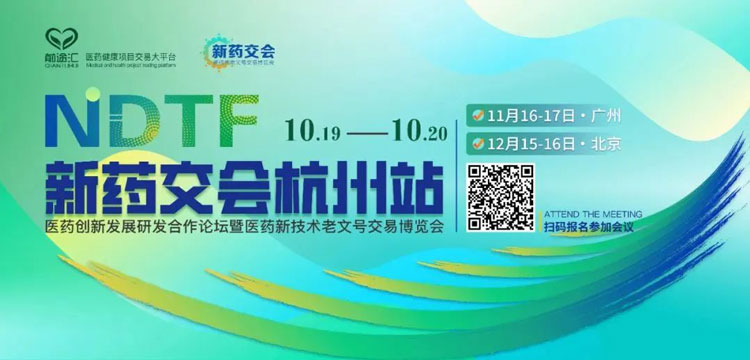 14-新藥交會(huì)杭州站.jpg 14-新藥交會(huì)杭州站.jpg