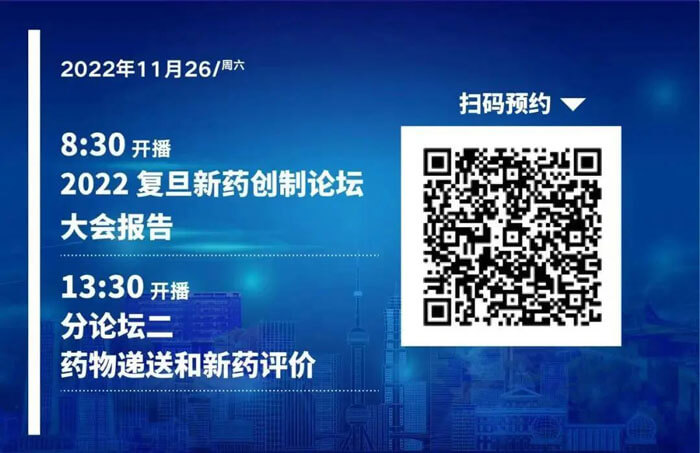 2022復(fù)旦新藥創(chuàng)制論壇-藥物遞送和新藥評價(jià).jpg
