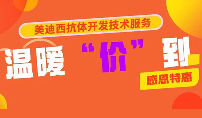 感恩禮惠 | 美迪西抗體開發(fā)技術(shù)服務溫暖“價”到