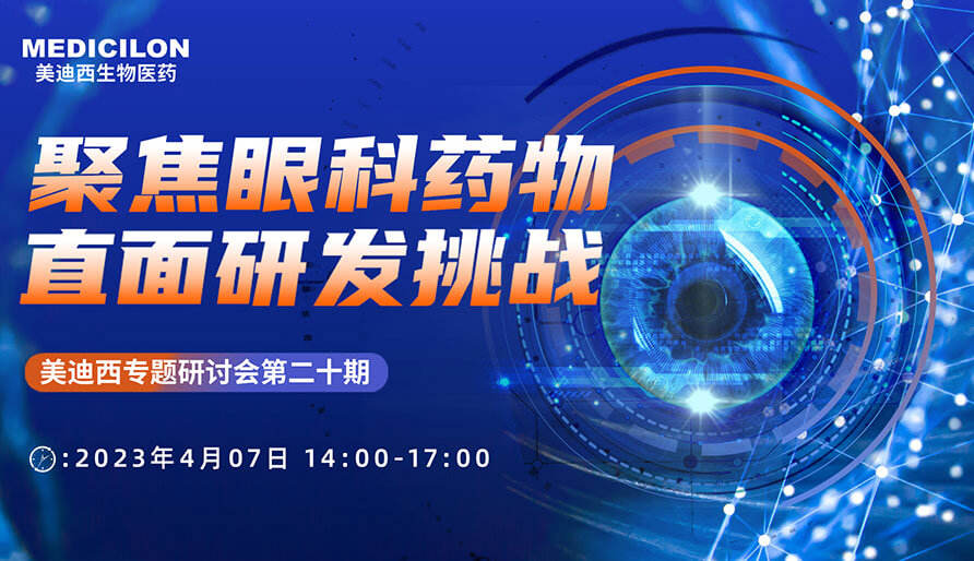 聚焦眼科藥物，直面研發(fā)挑戰(zhàn)