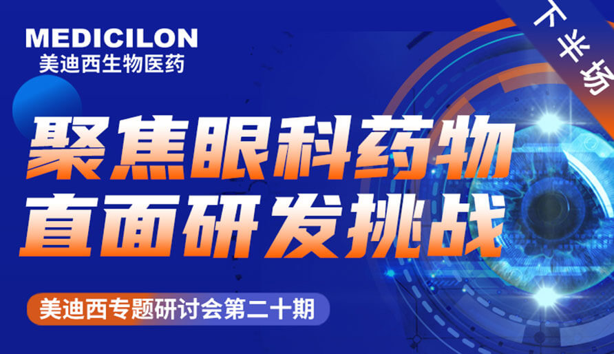 美迪西專題研討會 | 聚焦眼科藥物，直面研發(fā)挑戰(zhàn)（下）