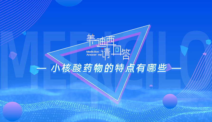 小核酸藥物的特點有哪些？