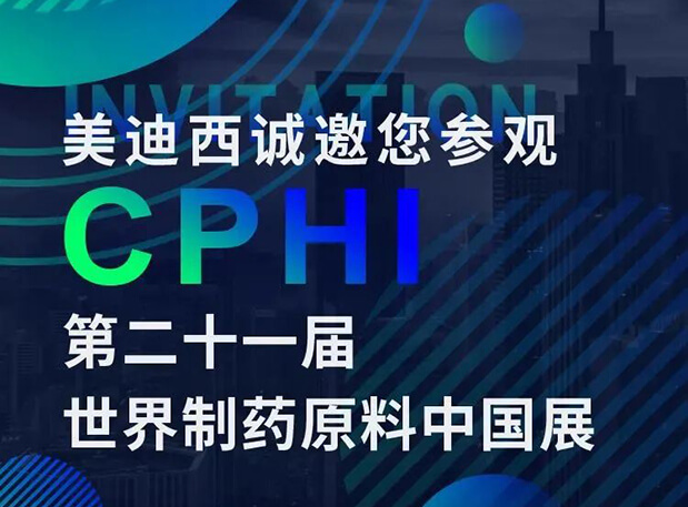 CPHI預(yù)告第二彈 | 美迪西云展臺上線，誠邀您“云”享盛會