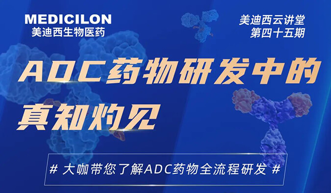 直播預告 | ADC藥物研發(fā)中的真知灼見