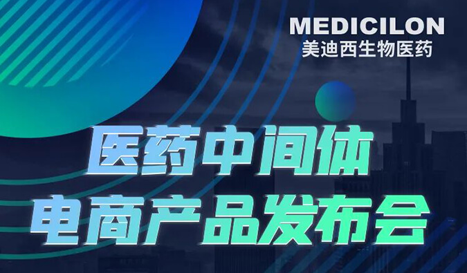 CPHI預告第三彈 | 美迪西醫(yī)藥中間體電商產(chǎn)品即將全新上線