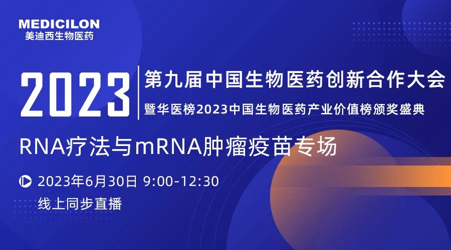 【直播預(yù)告】RNA療法與mRNA腫瘤疫苗專題論壇丨第九屆中國生物醫(yī)藥創(chuàng)新合作大會(huì)