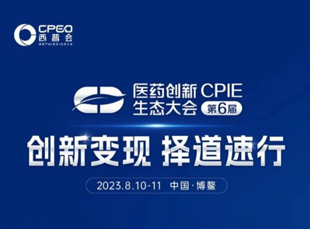 會議預告| 陳春麟博士受邀參加2023西普會·第六屆醫(yī)藥創(chuàng)新生態(tài)大會