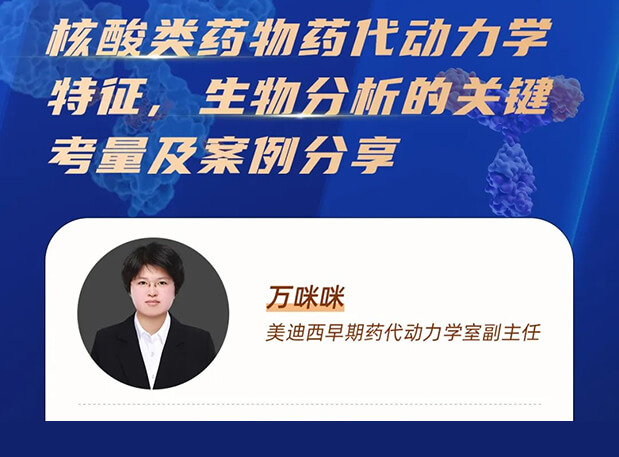 直播預(yù)告 | 核酸類藥物藥代動(dòng)力學(xué)特征、生物分析的關(guān)鍵考量及案例分享