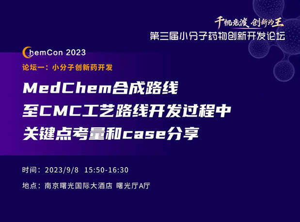 美迪西邱小龍博士南京ChemCon2023開講！解讀MedChem合成與CMC工藝