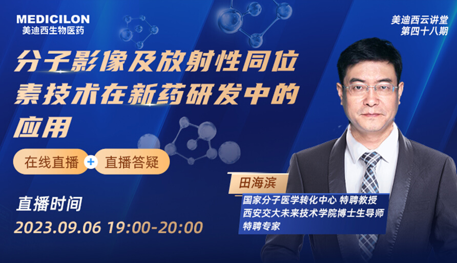 【視頻】分子影像及放射性同位素技術在新藥研發(fā)中的應用