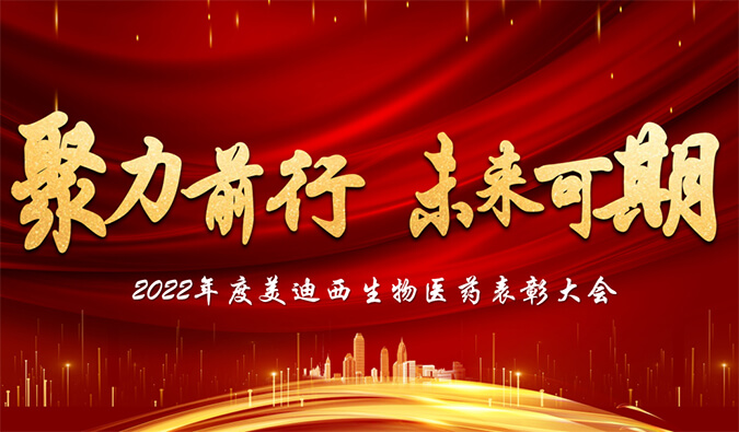 聚力前行，未來(lái)可期 | 美迪西召開2022年度表彰大會(huì) 