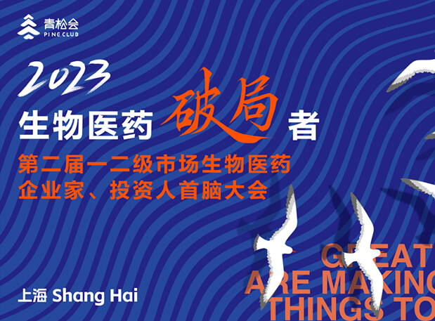 創(chuàng)新破局，雙向奔赴：美迪西出席一二級市場生物醫(yī)藥企業(yè)家、投資人首腦大會